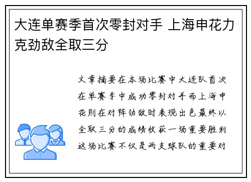 大连单赛季首次零封对手 上海申花力克劲敌全取三分