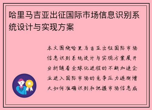 哈里马吉亚出征国际市场信息识别系统设计与实现方案