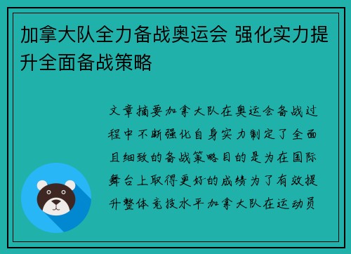 加拿大队全力备战奥运会 强化实力提升全面备战策略