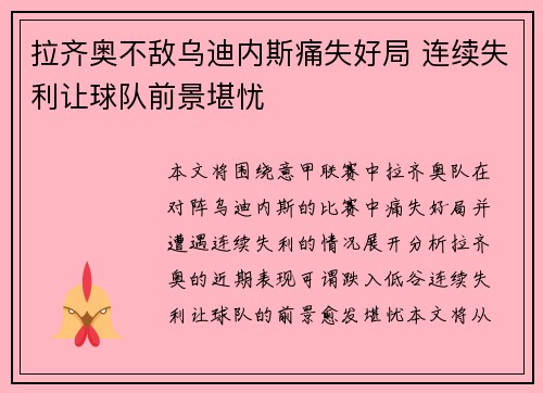 拉齐奥不敌乌迪内斯痛失好局 连续失利让球队前景堪忧
