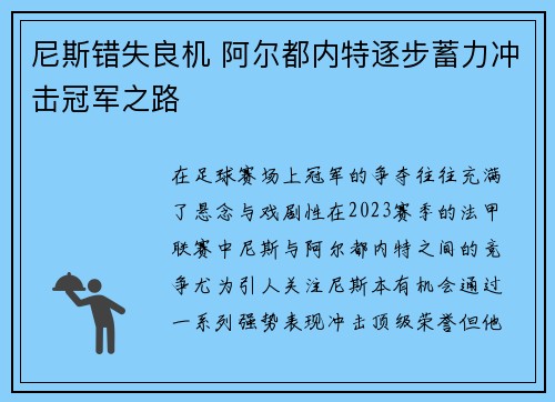 尼斯错失良机 阿尔都内特逐步蓄力冲击冠军之路