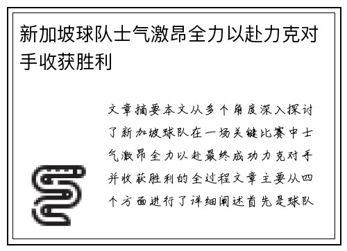 新加坡球队士气激昂全力以赴力克对手收获胜利