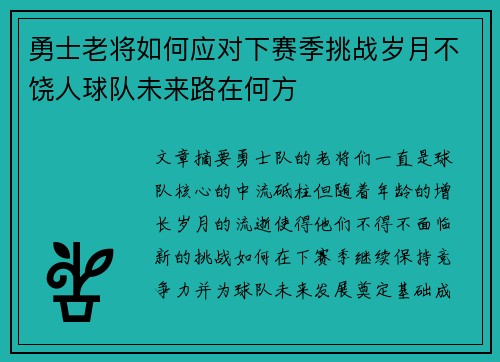 勇士老将如何应对下赛季挑战岁月不饶人球队未来路在何方