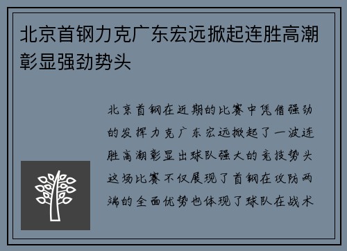 北京首钢力克广东宏远掀起连胜高潮彰显强劲势头