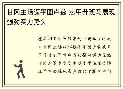 甘冈主场逼平图卢兹 法甲升班马展现强劲实力势头