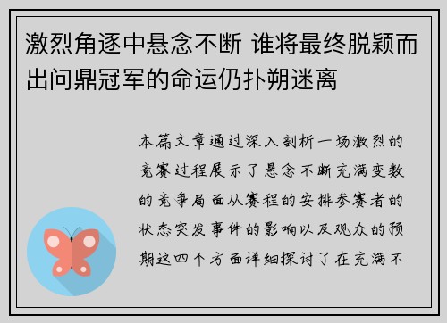 激烈角逐中悬念不断 谁将最终脱颖而出问鼎冠军的命运仍扑朔迷离