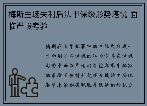 梅斯主场失利后法甲保级形势堪忧 面临严峻考验