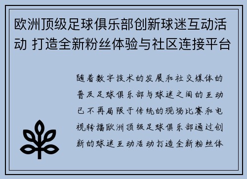 欧洲顶级足球俱乐部创新球迷互动活动 打造全新粉丝体验与社区连接平台