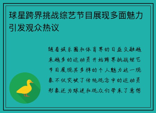 球星跨界挑战综艺节目展现多面魅力引发观众热议