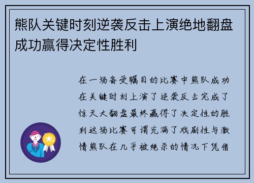 熊队关键时刻逆袭反击上演绝地翻盘成功赢得决定性胜利