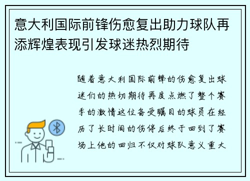 意大利国际前锋伤愈复出助力球队再添辉煌表现引发球迷热烈期待