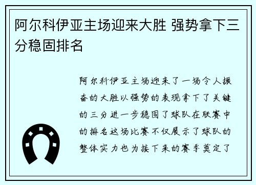 阿尔科伊亚主场迎来大胜 强势拿下三分稳固排名