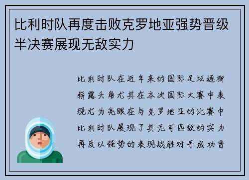 比利时队再度击败克罗地亚强势晋级半决赛展现无敌实力