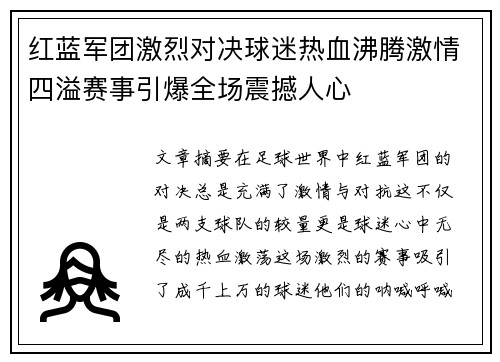 红蓝军团激烈对决球迷热血沸腾激情四溢赛事引爆全场震撼人心