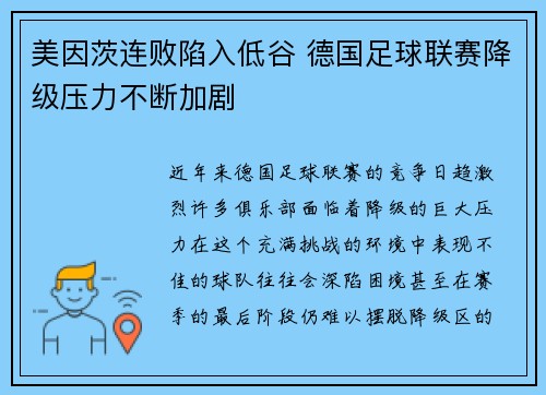 美因茨连败陷入低谷 德国足球联赛降级压力不断加剧