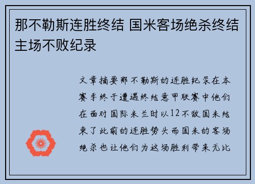 那不勒斯连胜终结 国米客场绝杀终结主场不败纪录