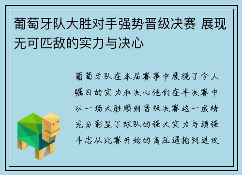 葡萄牙队大胜对手强势晋级决赛 展现无可匹敌的实力与决心
