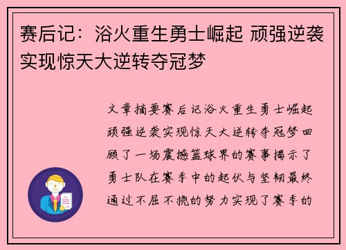 赛后记：浴火重生勇士崛起 顽强逆袭实现惊天大逆转夺冠梦