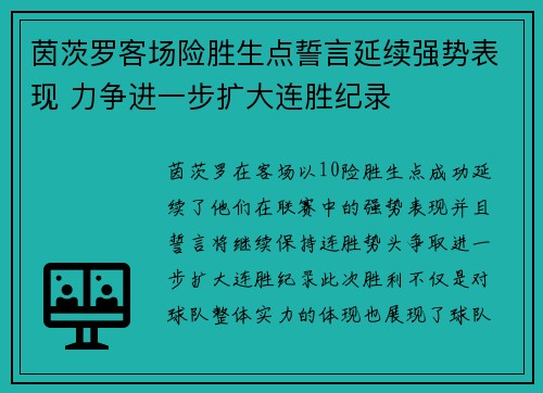 茵茨罗客场险胜生点誓言延续强势表现 力争进一步扩大连胜纪录