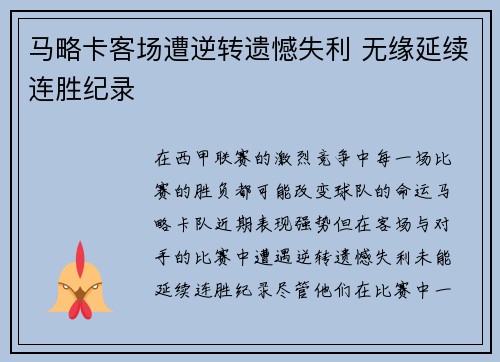 马略卡客场遭逆转遗憾失利 无缘延续连胜纪录