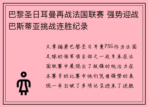 巴黎圣日耳曼再战法国联赛 强势迎战巴斯蒂亚挑战连胜纪录