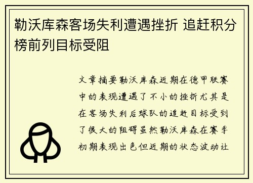 勒沃库森客场失利遭遇挫折 追赶积分榜前列目标受阻