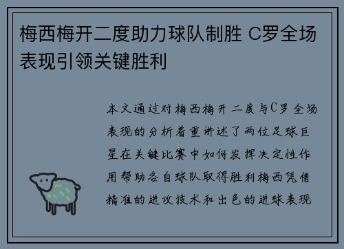 梅西梅开二度助力球队制胜 C罗全场表现引领关键胜利