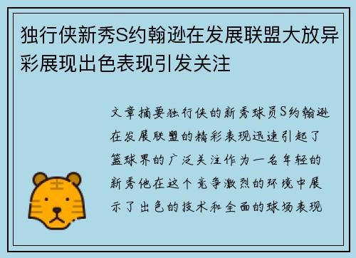 独行侠新秀S约翰逊在发展联盟大放异彩展现出色表现引发关注