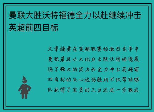 曼联大胜沃特福德全力以赴继续冲击英超前四目标
