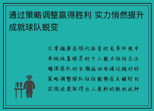 通过策略调整赢得胜利 实力悄然提升成就球队蜕变