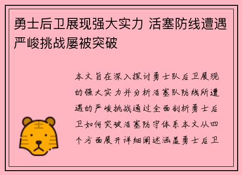 勇士后卫展现强大实力 活塞防线遭遇严峻挑战屡被突破