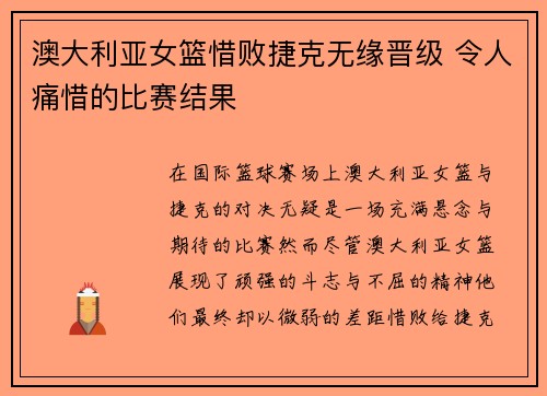 澳大利亚女篮惜败捷克无缘晋级 令人痛惜的比赛结果