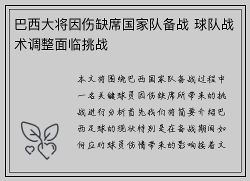 巴西大将因伤缺席国家队备战 球队战术调整面临挑战