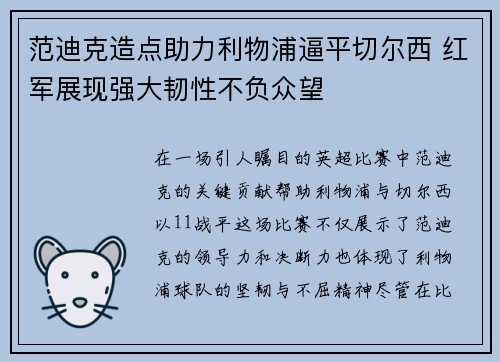 范迪克造点助力利物浦逼平切尔西 红军展现强大韧性不负众望
