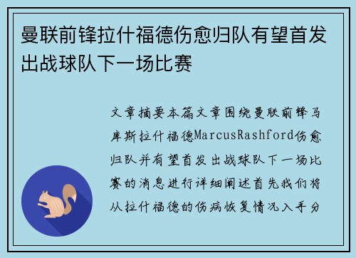 曼联前锋拉什福德伤愈归队有望首发出战球队下一场比赛
