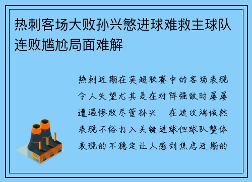 热刺客场大败孙兴慜进球难救主球队连败尴尬局面难解