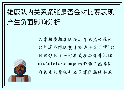 雄鹿队内关系紧张是否会对比赛表现产生负面影响分析