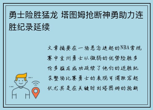 勇士险胜猛龙 塔图姆抢断神勇助力连胜纪录延续