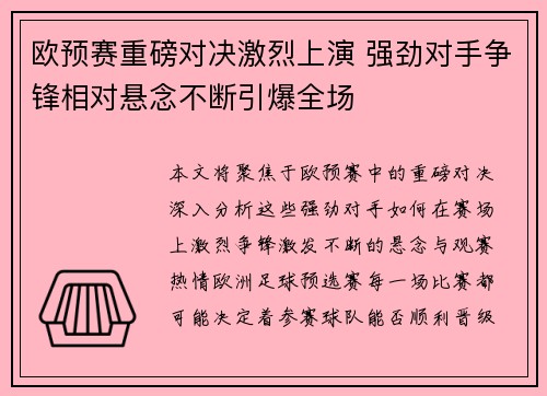 欧预赛重磅对决激烈上演 强劲对手争锋相对悬念不断引爆全场