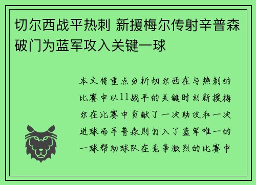切尔西战平热刺 新援梅尔传射辛普森破门为蓝军攻入关键一球