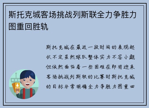 斯托克城客场挑战列斯联全力争胜力图重回胜轨