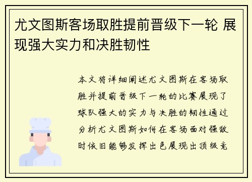 尤文图斯客场取胜提前晋级下一轮 展现强大实力和决胜韧性