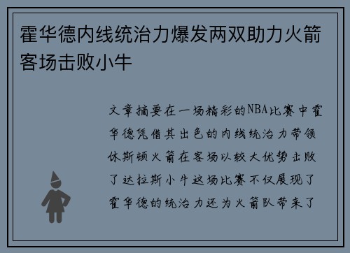 霍华德内线统治力爆发两双助力火箭客场击败小牛