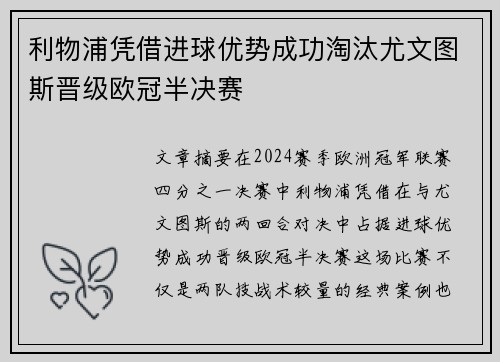 利物浦凭借进球优势成功淘汰尤文图斯晋级欧冠半决赛