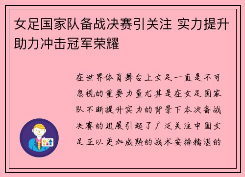 女足国家队备战决赛引关注 实力提升助力冲击冠军荣耀