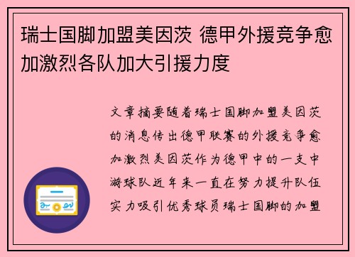 瑞士国脚加盟美因茨 德甲外援竞争愈加激烈各队加大引援力度