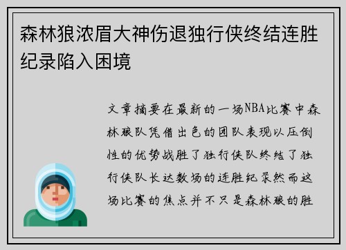 森林狼浓眉大神伤退独行侠终结连胜纪录陷入困境