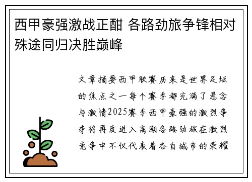 西甲豪强激战正酣 各路劲旅争锋相对殊途同归决胜巅峰