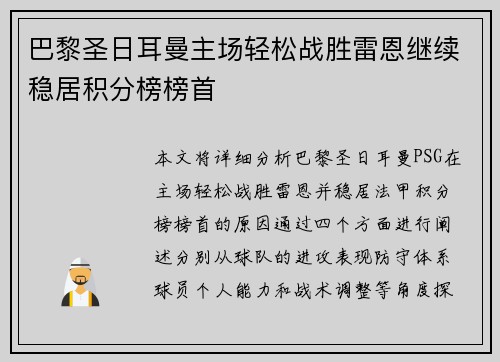 巴黎圣日耳曼主场轻松战胜雷恩继续稳居积分榜榜首