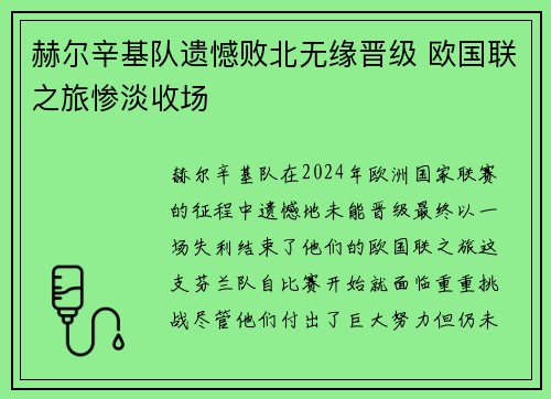 赫尔辛基队遗憾败北无缘晋级 欧国联之旅惨淡收场